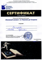 Сертификат Захаровой Л.С. - участницы областной библиотечной акции «''Книжный космос'': от Павлова до Гагарина». Апрель 2024 года