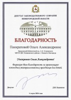 Благодарственное письмо депутата Беднякова Д.И. Панкратовой О.А. Апрель 2024 года