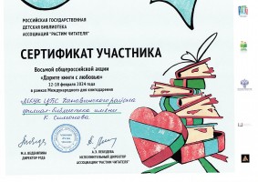 Сертификат библиотеки им. К. Симонова - участника общероссийской акции ''Дарите книги с любовью''. Февраль 2024 года