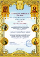 Благодарственное письмо Отдела культуры Нижегородской епархии Титовой Г.П. Февраль 2024 года