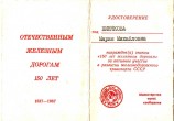 Удостоверение о награждении памятным знаком ''150 лет железным дорогам'' Пиняковой М.М.