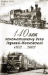 Сборник ''140 лет локомотивному депо «Горький - Московский. 1862-2002''
