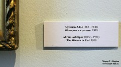 Этикетка на стене возле картины Архипова А.Е. ''Женщина в красном''. НГХМ. Фото Татьяны Шепелевой
