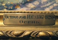 Шильда на раме картины И.С. Остроухова ''Осень''. НГХМ. Фото Татьяны Шепелевой