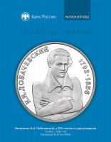 Памятная монета Банка России, посвященная Н.И. Лобачевскому