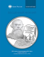 Памятная монета Банка России, посвященная В.И. Далю