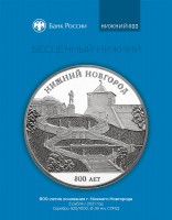 Памятная монета Банка России, посвященная Чкаловской лестнице в Нижнем Новгороде