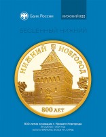 Памятная монета Банка России, посвященная Дмитровской башне Нижегородского кремля