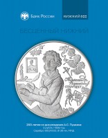 Памятная монета Банка России, посвященная А.С. Пушкину