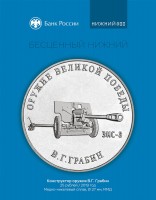 Памятная монета Банка России, посвященная артиллерийской системе ЗИС-3 и В. Грабину