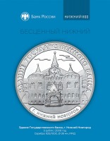 Памятная монета Банка России, посвященная зданию Государственного Банка России в Нижнем Новгороде