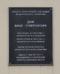 Памятная доска на здании бывшего дворца нижегородского вице-губернатора, ныне - здания Арбитражного суда Нижегородской области. Фото Татьяны Шепелевой. 17 февраля 2014 года