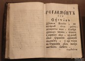 Книга ''Духовный регламент''. 1721 год
