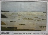 Ледоход на Волге. Л. Веснин. 1890-е гг.