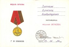 Удостоверение Зарубина Вячеслава Владимировича к медали Жукова