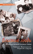 Оболевский И. Близкие люди. Мемуары великих на фоне семьи: Горький, Вертинский, Миронов и другие. Оболевский И. Близкие люди. Мемуары великих на фоне семьи: Горький, Вертинский, Миронов и другие.