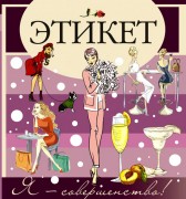 Шабан Т.С. Этикет Шабан Т.С. Этикет