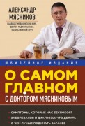 Мясников А.Л. О самом главном с доктором Мясниковым Мясников А.Л. О самом главном с доктором Мясниковым