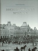 Шумилкин С.М. Нижегородская ярмарка = The Nizhny Novgorod Fair Шумилкин С.М. Нижегородская ярмарка = The Nizhny Novgorod Fair