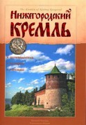 Нижегородский кремль : путеводитель, история, легенды Нижегородский кремль : путеводитель, история, легенды