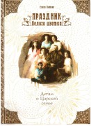 Литвяк Е. Праздник белого цветка: Детям о Царской семье : для чтения взрослыми детям Литвяк Е. Праздник белого цветка: Детям о Царской семье : для чтения взрослыми детям