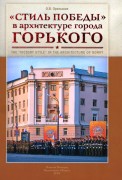 Орельская О.В. ''Стиль Победы'' в архитектуре города Горького Орельская О.В. ''Стиль Победы'' в архитектуре города Горького