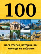 100 мест России, которые вы никогда не забудете 100 мест России, которые вы никогда не забудете