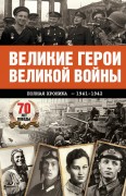 Сульдин А.В. Великие герои Великой войны : хроника народного подвига (1941-1942) Сульдин А.В. Великие герои Великой войны : хроника народного подвига (1941-1942)