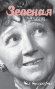 Зеленая Р.В. Разрозненные страницы Зеленая Р.В. Разрозненные страницы