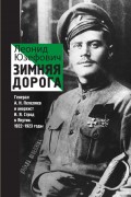 Юзефович Л.А. Зимняя дорога. Генерал А.Н. Пепеляев и анархист И.Я. Строд в Якутии, 1922-1923 : документальный рома Юзефович Л.А. Зимняя дорога. Генерал А.Н. Пепеляев и анархист И.Я. Строд в Якутии, 1922-1923 : документальный рома