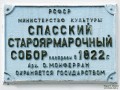 Доска Министерства культуры РСФСР на здании Спасского Староярмарочного собора