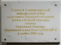 Мемориальная доска в память о посещении Спасского Староярмарочного собора Патриархом Алексием II