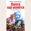 Аудиобуктрейлер книги Ирины Токмаковой ''Маруся еще вернется''