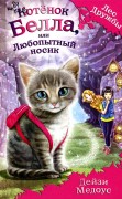 Медоус Д. Котенок Белла, или Любопытный носик : повесть: для младшего школьного возраста Медоус Д. Котенок Белла, или Любопытный носик : повесть: для младшего школьного возраста