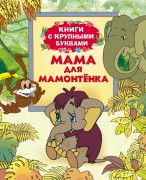 Непомнящая Д. Мама для мамонтёнка : сказки по мотивам мультфильмов : для старшего дошкольного возраста Непомнящая Д. Мама для мамонтёнка : сказки по мотивам мультфильмов : для старшего дошкольного возраста