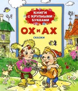 Зубкова Л. Ох и Ах : сказки по мотивам мультфильмов: для старшего дошкольного возраста Зубкова Л. Ох и Ах : сказки по мотивам мультфильмов: для старшего дошкольного возраста