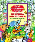 Карганова Е.Г. Песенка мышонка : сказки по мотивам мультфильмов : для старшего дошкольного возраста Карганова Е.Г. Песенка мышонка : сказки по мотивам мультфильмов : для старшего дошкольного возраста