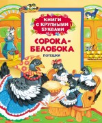 Сорока-белобока : потешки : для старшего дошкольного возраста Сорока-белобока : потешки : для старшего дошкольного возраста