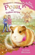 Медоус Д. Морская свинка Рози, или Тайна ветра : повесть: для младшего школьного возраста Медоус Д. Морская свинка Рози, или Тайна ветра : повесть: для младшего школьного возраста