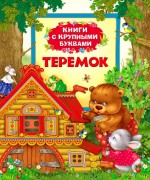 Теремок : сказки : для старшего дошкольного возраста Теремок : сказки : для старшего дошкольного возраста