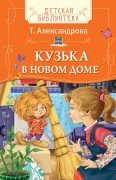 Александрова Т.И. Кузька в новом доме : сказочная повесть : для детей до трех лет Александрова Т.И. Кузька в новом доме : сказочная повесть : для детей до трех лет
