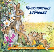 Гурина И.В. Приключения зайчонка : для детей дошкольного возраста Гурина И.В. Приключения зайчонка : для детей дошкольного возраста