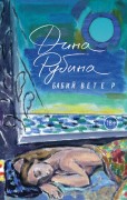 Рубина Д.И. Бабий ветер : повесть Рубина Д.И. Бабий ветер : повесть