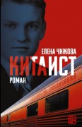 Чижова Е.С. Китаист : роман Чижова Е.С. Китаист : роман
