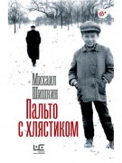 Шишкин М.П. Пальто с хлястиком : короткая проза, эссе Шишкин М.П. Пальто с хлястиком : короткая проза, эссе