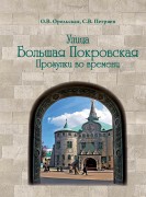 Орельская О.В. Улица Большая Покровская : Прогулки во времени Орельская О.В. Улица Большая Покровская : Прогулки во времени