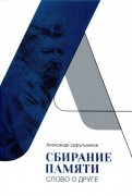 Цирульников А.М. Сбирание памяти : слово о друге Цирульников А.М. Сбирание памяти : слово о друге