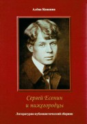 Конкина А. Сергей Есенин и нижегородцы : литературно-публицистический сборник Конкина А. Сергей Есенин и нижегородцы : литературно-публицистический сборник