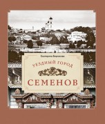 Бирюкова Е.А. Уездный город Семенов Бирюкова Е.А. Уездный город Семенов