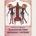 Аудиобуктрейлер книги Виталия Губарева ''Королевство кривых зеркал''